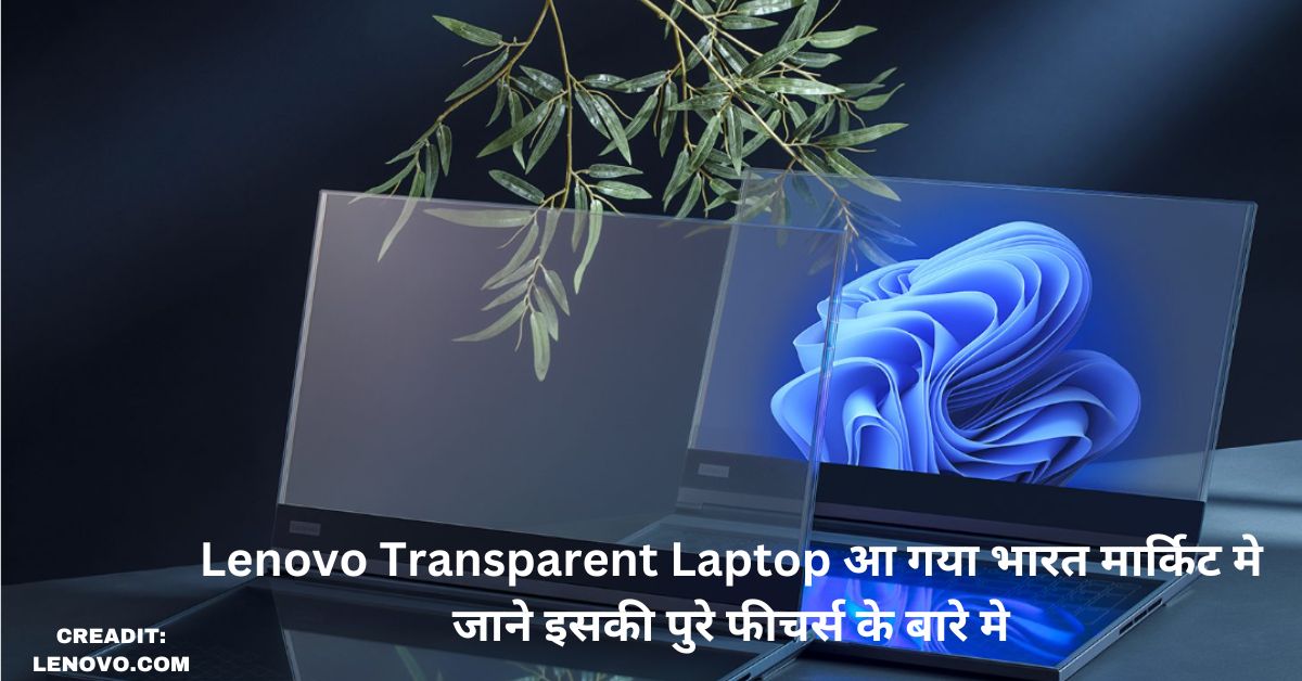 Lenovo Transparent Laptop आ गया भारत मार्किट मे जाने इसकी पुरे फीचर्स के बारे मे