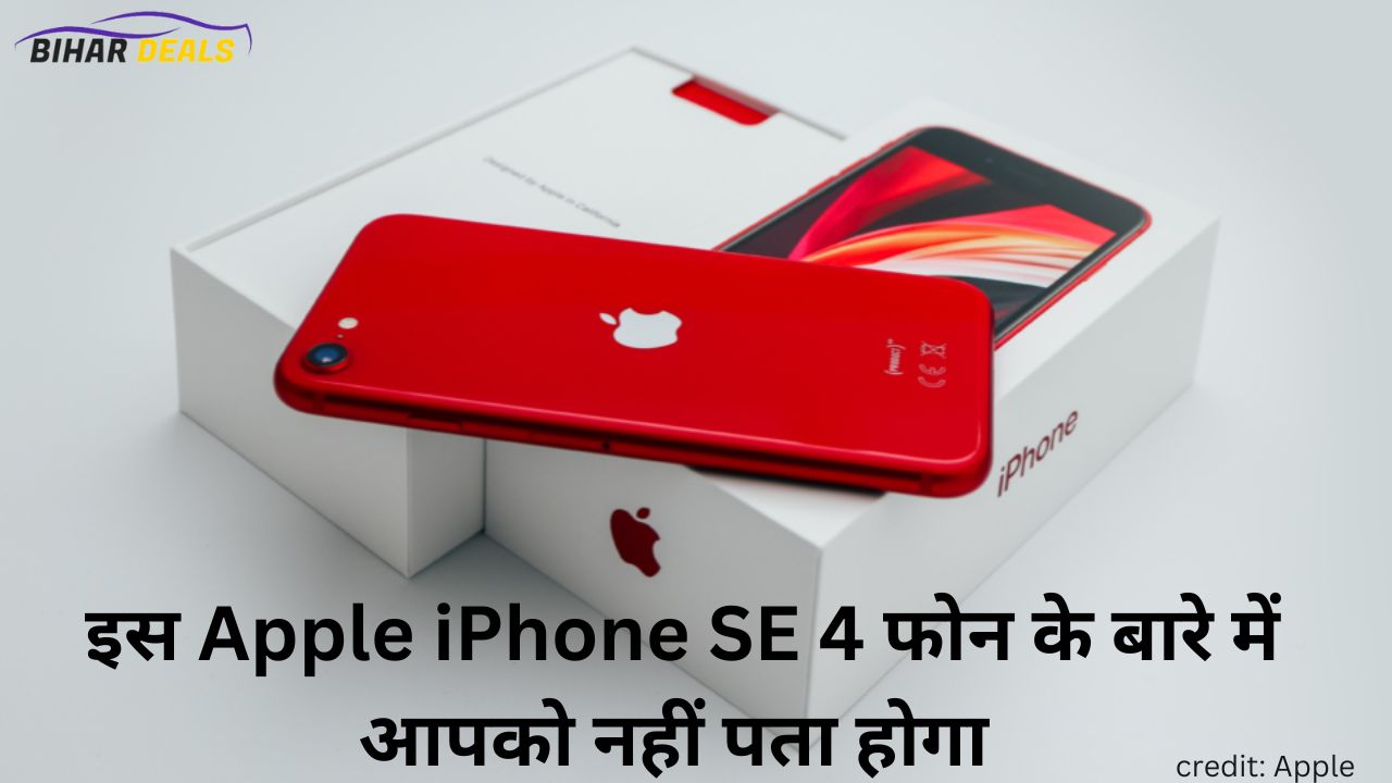 इस Apple iPhone SE 4 फोन के बारे में आपको नहीं पता होगा